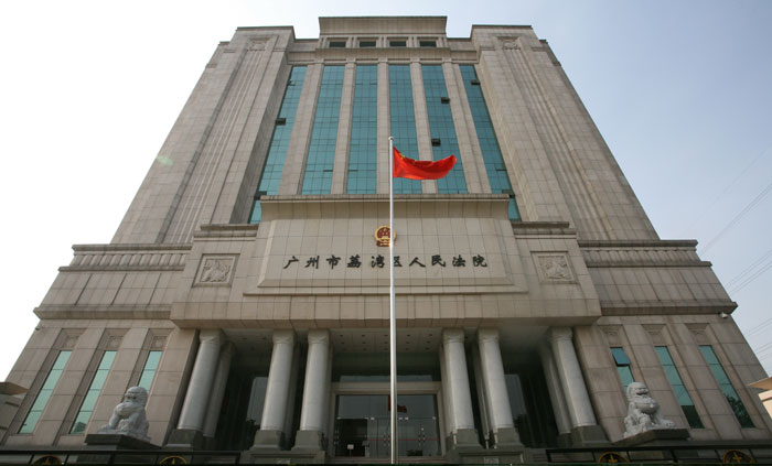 广州荔湾区人民法院